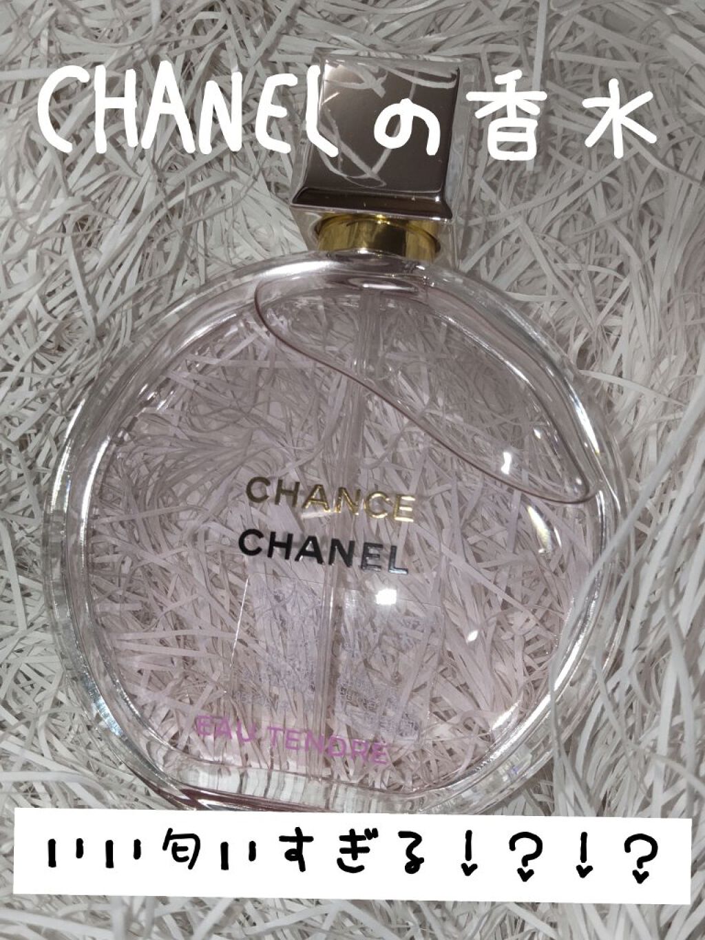 チャンス オー タンドゥル オードゥ パルファム(ヴァポリザター)/CHANEL/香水(レディース)を使ったクチコミ（1枚目）