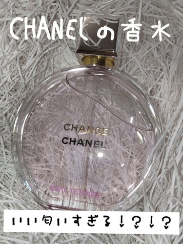 チャンス オー タンドゥル オードゥ パルファム(ヴァポリザター)/CHANEL/香水(レディース)を使ったクチコミ（1枚目）