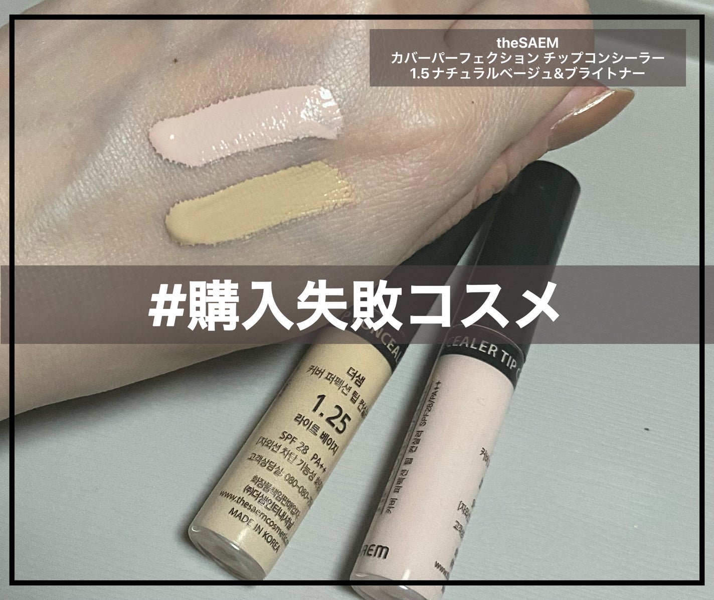 カバーパーフェクション チップコンシーラー/the SAEM/リキッドコンシーラーを使ったクチコミ(1枚目)