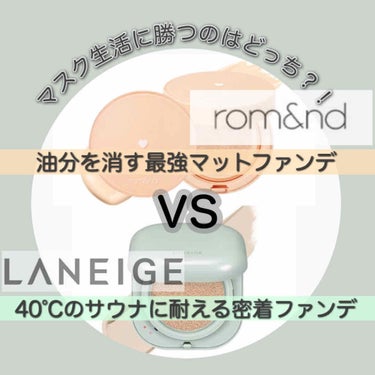 今回はマスクに付かない！と大人気のラネージュと以前から推しているrom&ndの私的マスク用ファンデを比べてみました👑

【rom&nd ベターザンマットクッション　N21】
マットさ　★★★★★
しっと