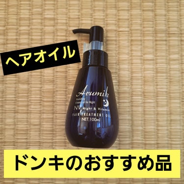 【さらさら髪を求める方】


【使った商品】Arumikのナイト＆ビタミンヘアオイル
【香り】ラベンダー
【テクスチャ】どろっと
【どんな人におすすめ？】さらさらやまっすぐな髪を求めている人
【買ったき