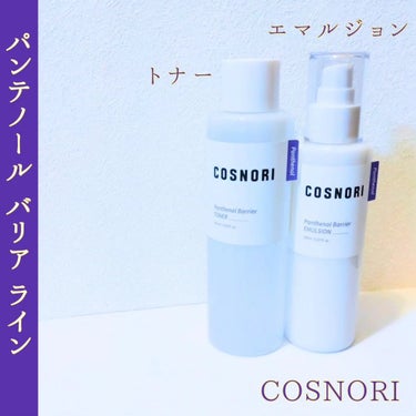 COSNORI パンテノールバリアエマルジョンのクチコミ「#パンテノールバリアトナー 
#パンテノ ールバリアエマルジョン

保湿に優れたパンテノール成.....」（1枚目）