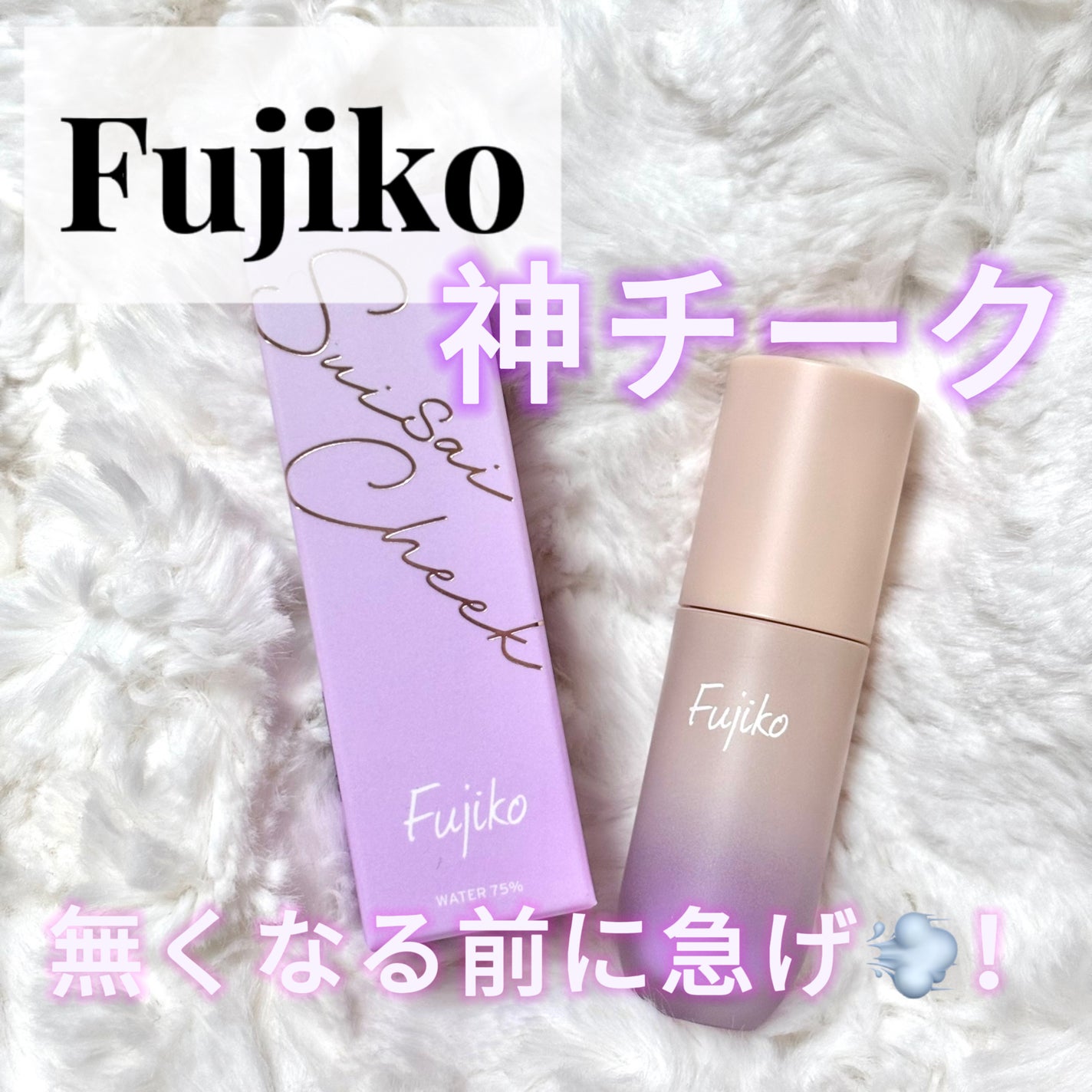 ⽔彩チーク/Fujiko/リキッドチークを使ったクチコミ(1枚目)