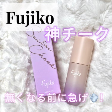 Fujiko ⽔彩チークのクチコミ「\\無くなる前にお店に走れ！！//
💗Fujiko ⽔彩チーク
03マイアメージングピンク　
.....」（1枚目）