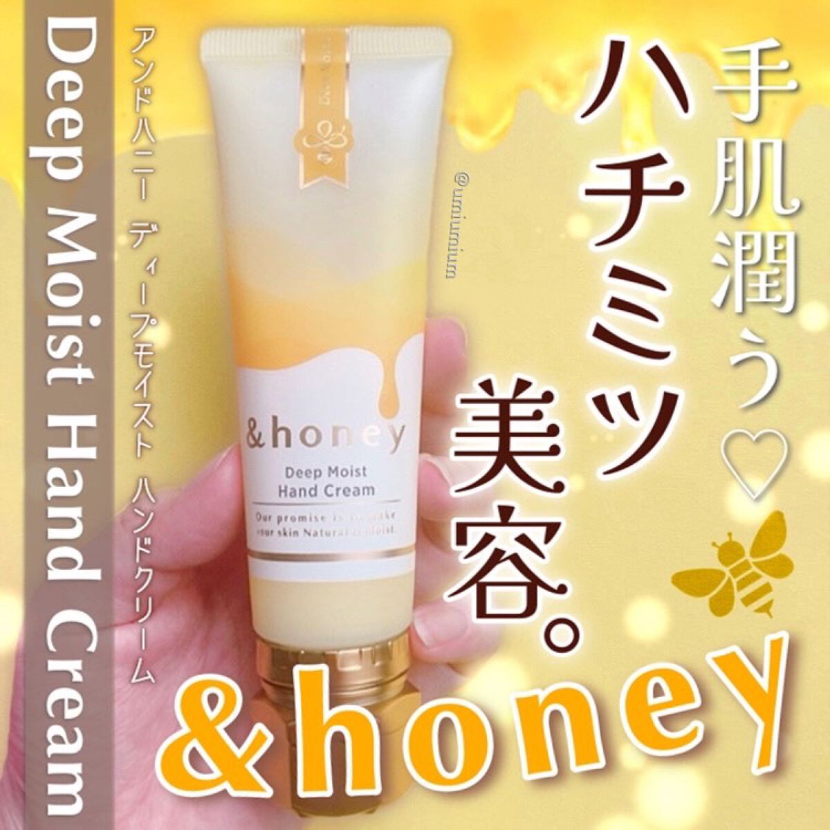 アンドハニー　ディープモイスト ハンドクリーム/&honey/ハンドクリームを使ったクチコミ（1枚目）