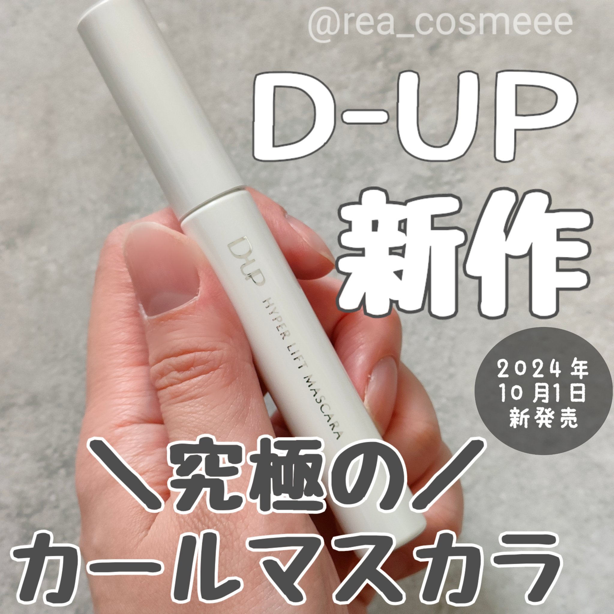 ハイパーリフトマスカラ/D-UP/マスカラを使ったクチコミ（1枚目）