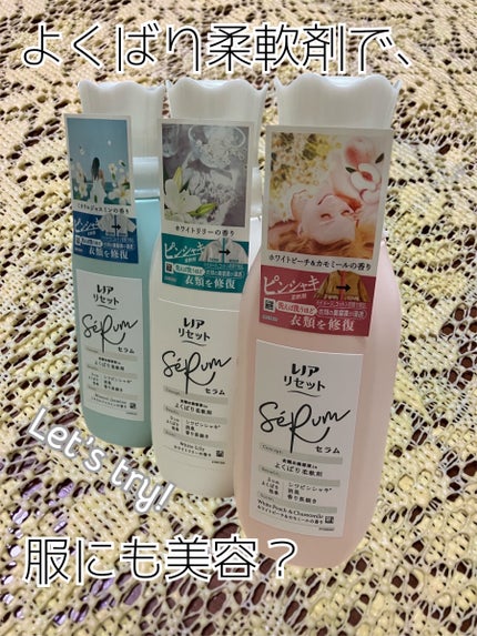 レノアリセット セラム ミネラルジャスミンの香り/レノア/柔軟剤を使ったクチコミ(1枚目)