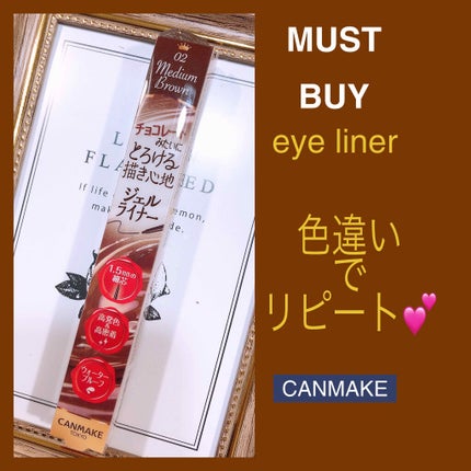 クリーミータッチライナー/キャンメイク/ジェルアイライナーを使ったクチコミ(1枚目)