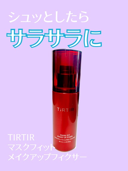 マスクフィット メイクアップフィクサー/TIRTIR(ティルティル)/フィックスミストを使ったクチコミ(1枚目)