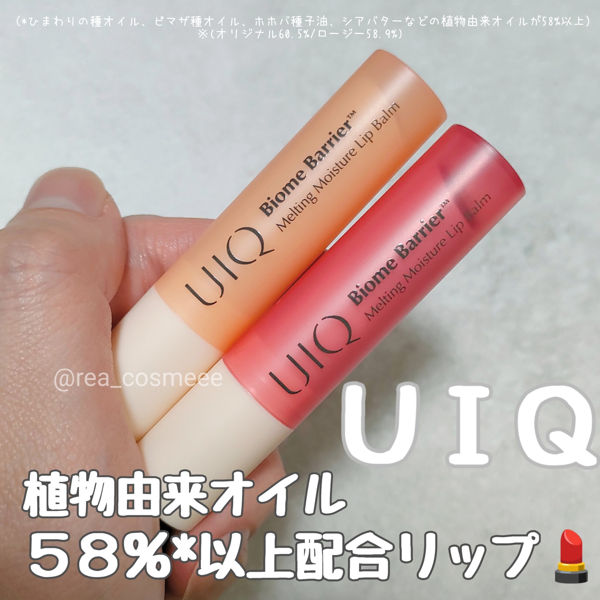 バイオームバリアメルティングモイスチャーリップバーム/UIQ/リップバームを使ったクチコミ（1枚目）