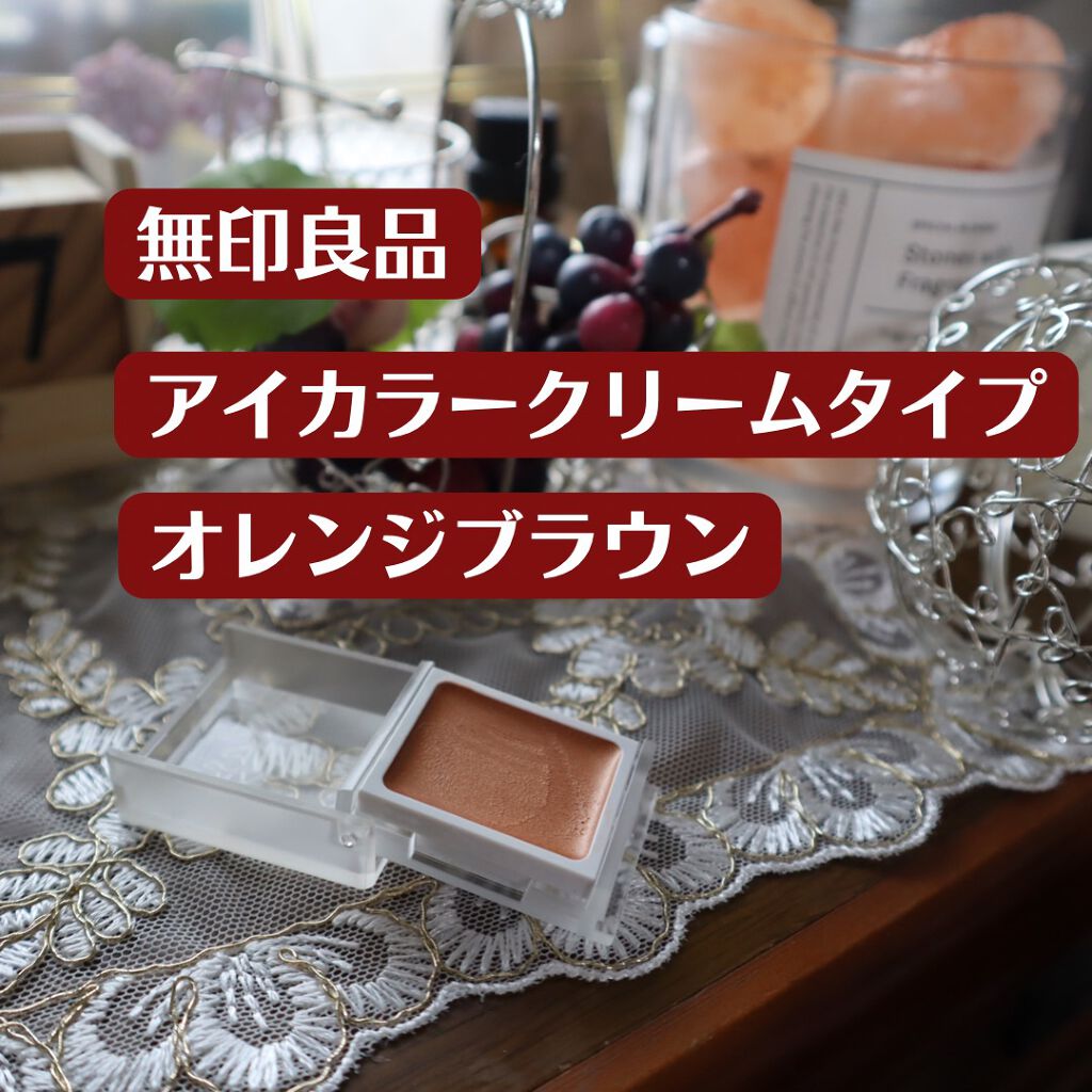 アイカラー クリームタイプ/無印良品/ジェル・クリームアイシャドウを使ったクチコミ(2枚目)