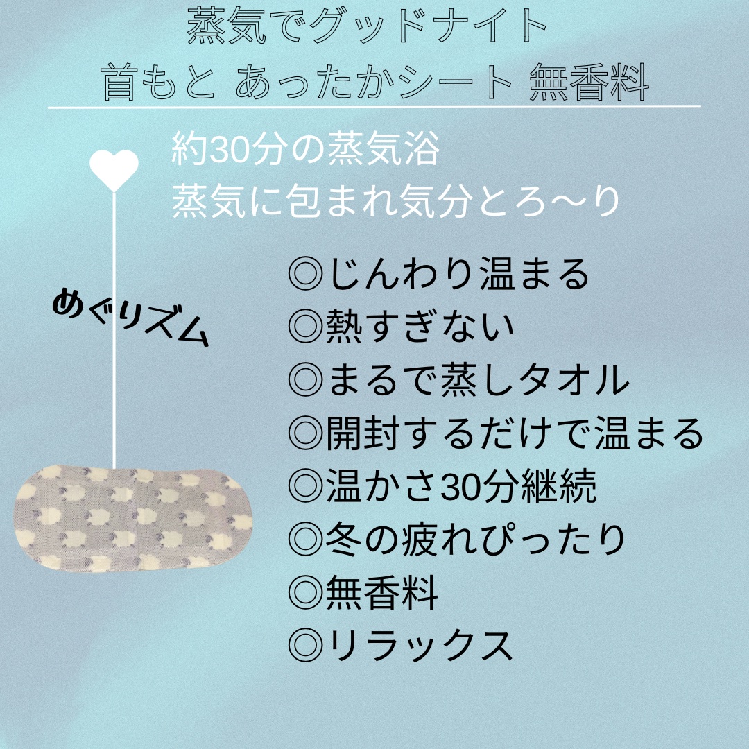 めぐりズム 蒸気でグッドナイト 首もと あったかシート 無香料/めぐりズム/その他を使ったクチコミ（2枚目）