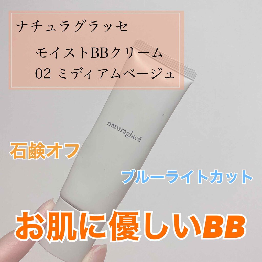 モイスト BBクリーム/ナチュラグラッセ/BBクリームを使ったクチコミ（1枚目）