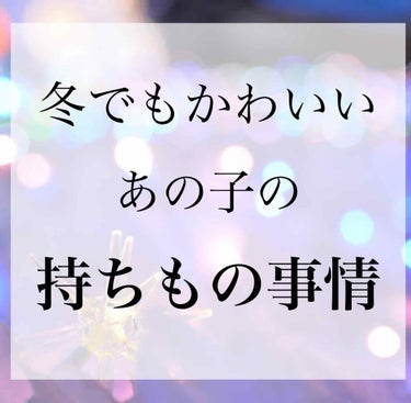 のりごはん。 on LIPS 「こんばんは☃️突然ですが!!皆さんは、いつもかわいい子が冬に持..」（1枚目）