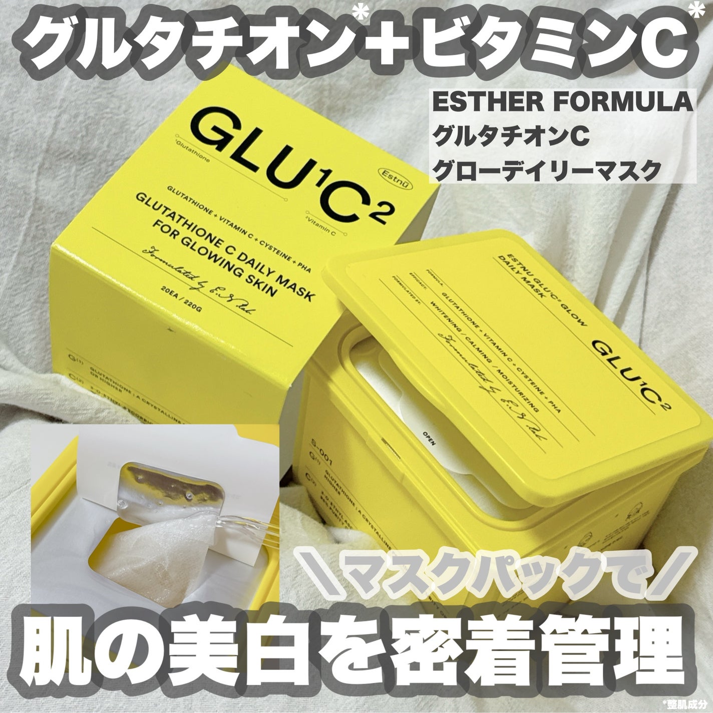 グルタチオンCグローデイリーマスク/ESTHER FORMULA/シートマスク・パックを使ったクチコミ(1枚目)