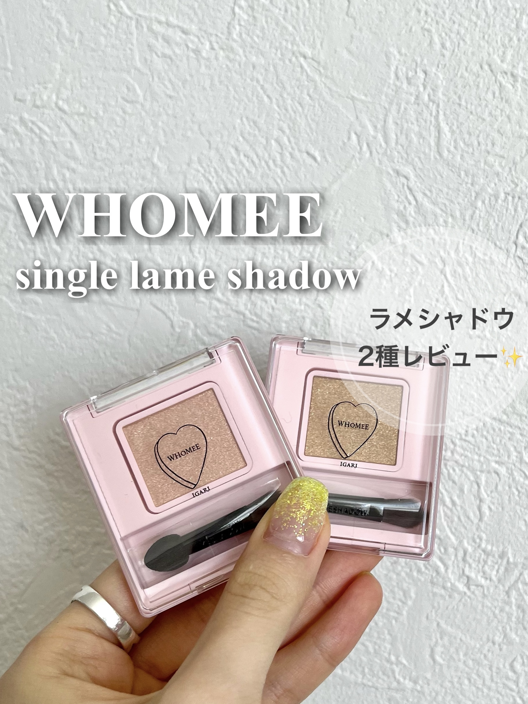 フーミー シングルラメシャドウ/WHOMEE/単色アイシャドウを使ったクチコミ（1枚目）