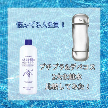 今回は比較をしてみたいと思います！
比較第1弾は、化粧水です💭
今回は [IPSA]ザ・タイムR アクア と [ナチュリエ]ハトムギ化粧水 を比較したいと思います☺︎︎
この2つは2大化粧水と言っても過