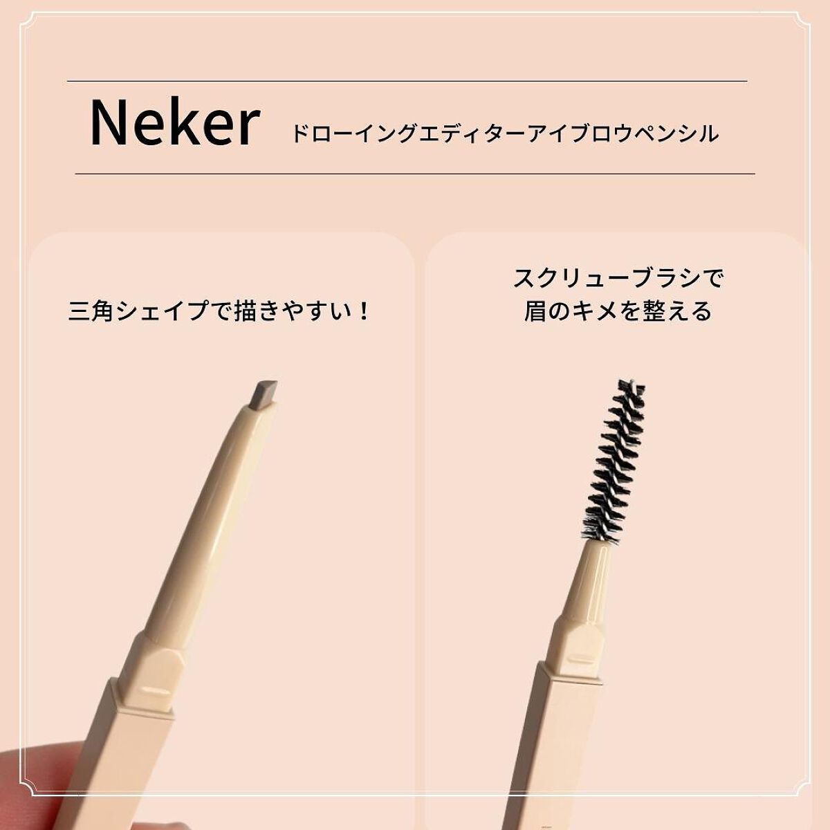 ドローイングエディターアイブロウペンシル/Neker /アイブロウペンシルを使ったクチコミ(2枚目)