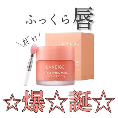 リップスリーピングマスク/LANEIGE/リップケア・リップクリームを使ったクチコミ（4枚目）