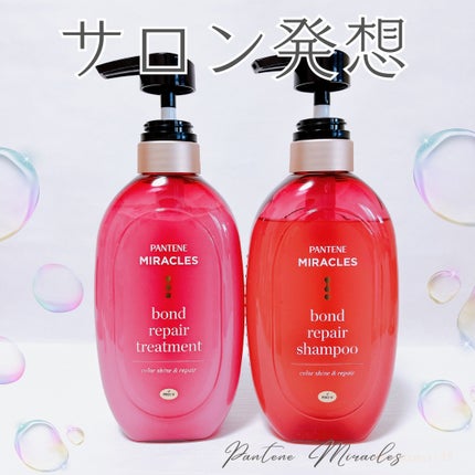 ボンド リペア (カラーシャイン & リペア) シャンプー & トリートメント/パンテーン/市販シャンプーを使ったクチコミ(1枚目)