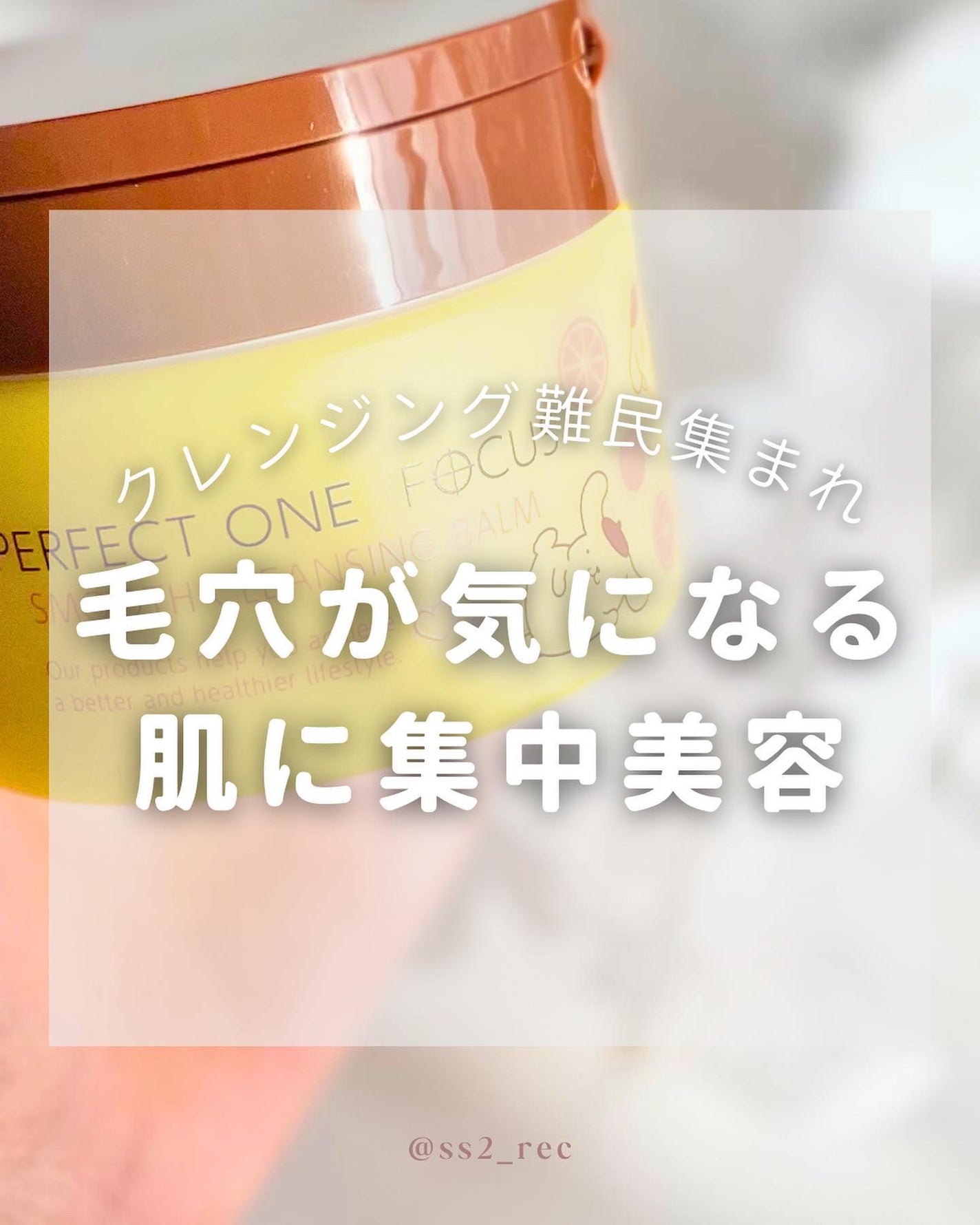 スムースクレンジングバーム/PERFECT ONE FOCUS/クレンジングバームを使ったクチコミ(1枚目)