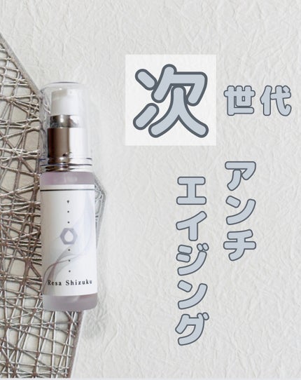 リサ・シズク/Resa/美容液を使ったクチコミ(1枚目)