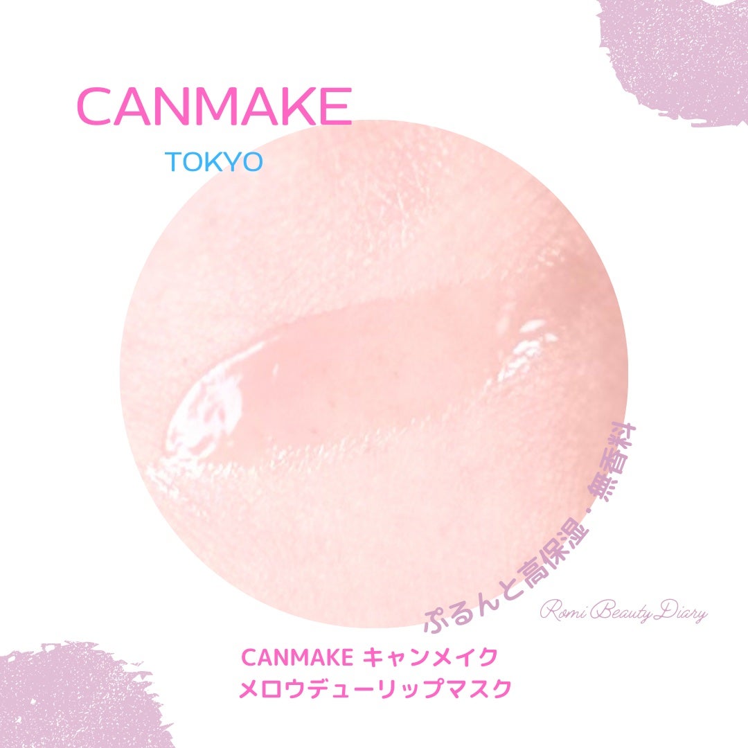 メロウデューリップマスク/キャンメイク/リップマスクを使ったクチコミ(4枚目)