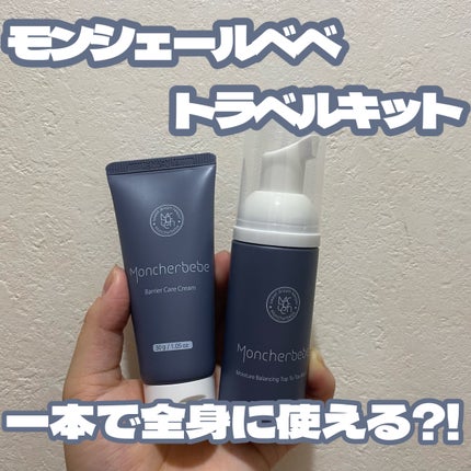 Travel Kit/Moncher BeBe/スキンケアキットを使ったクチコミ(1枚目)