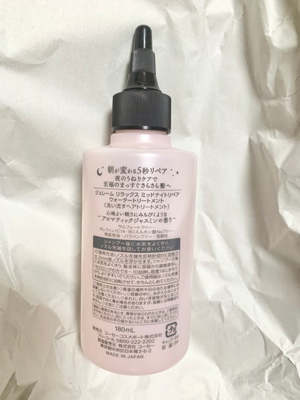 ジュレーム リラックス ミッドナイトリペア ウォータートリートメント<洗い流すヘアトリートメント>/Je l'aime/洗い流すヘアトリートメントを使ったクチコミ(5枚目)