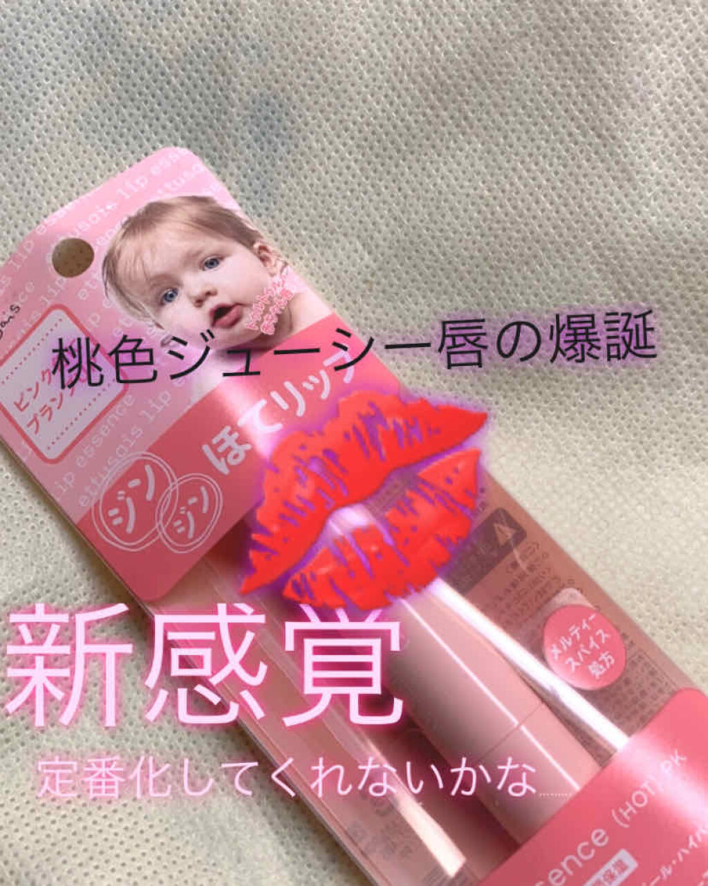 エテュセ　ほてりっぷピンク♡
1/23の発売日当日に購入🥺
¥1,320でした！

まずレポの前に関係あるようで関係ないような何とも言えない心の本音を言いますが、
こちらの商品はご存知の方も多いと思いますが、
限定商品ですし人気もあるため