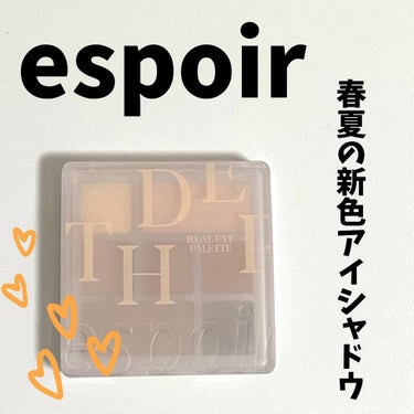 リアルアイパレット/espoir/アイシャドウパレットを使ったクチコミ（1枚目）