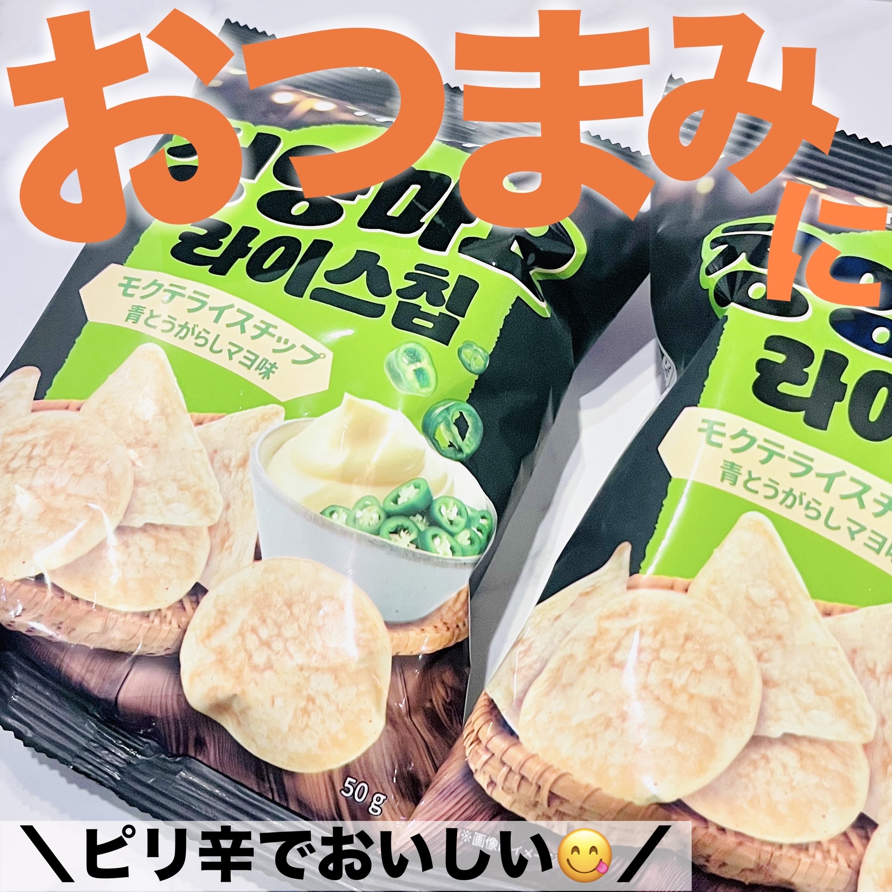モクテライスチップ　青とうがらしマヨ味/NAMAN/バランス栄養食を使ったクチコミ（1枚目）