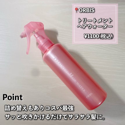 トリートメントヘアウォーター/オルビス/アウトバストリートメントを使ったクチコミ(2枚目)