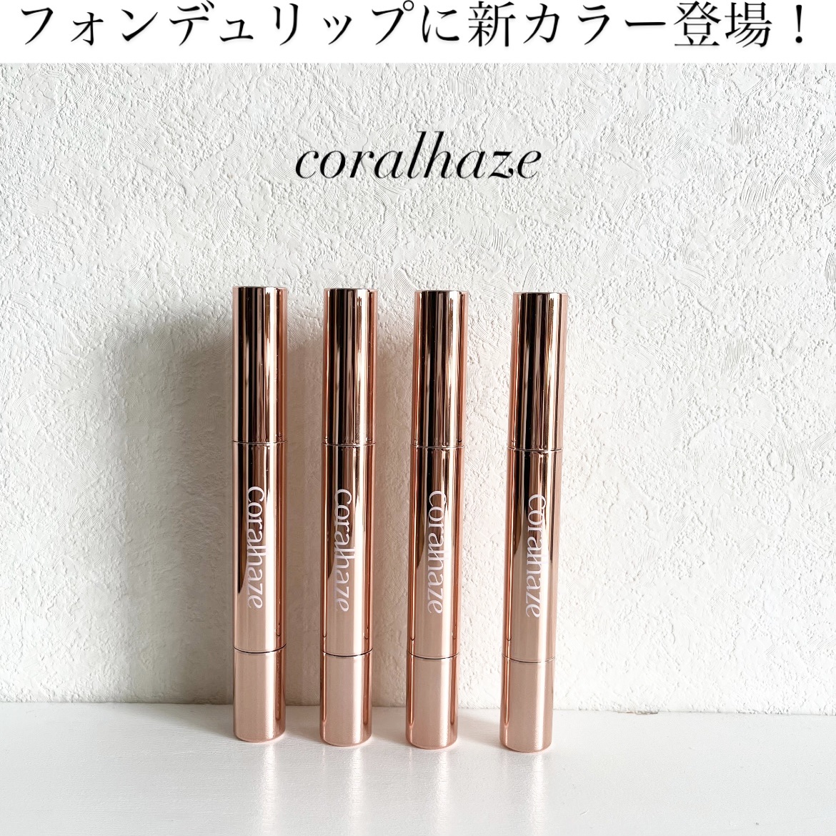 ボリューマイジングフォンデュリップ/Coralhaze/口紅を使ったクチコミ（1枚目）