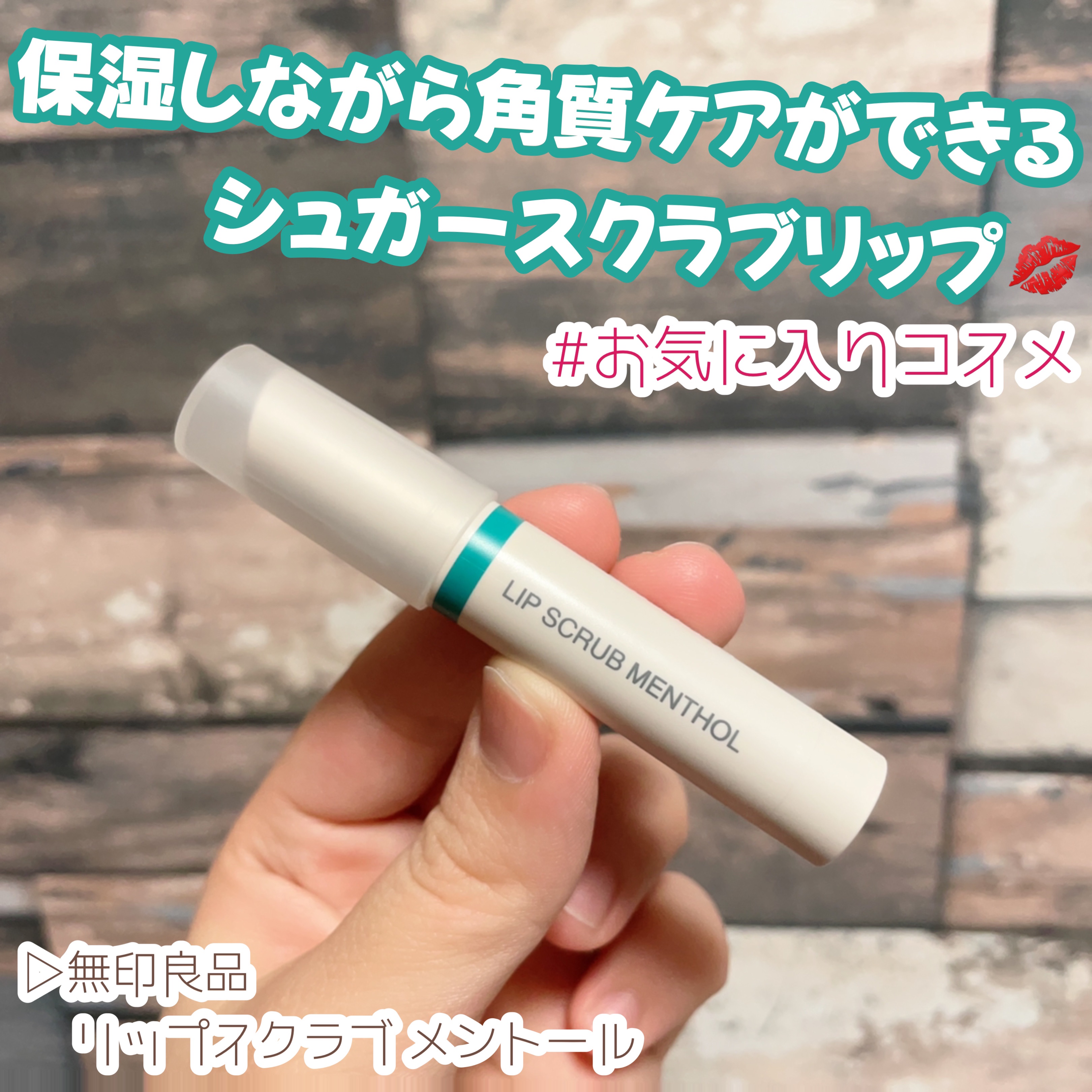 リップスクラブ メントール/無印良品/リップスクラブを使ったクチコミ（1枚目）