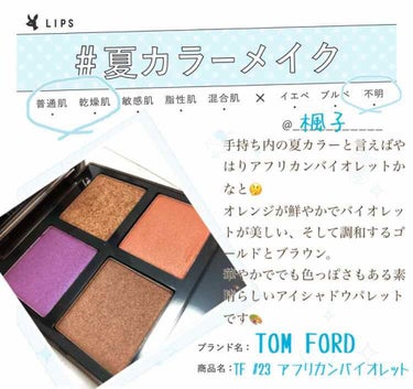 アイ カラー クォード/TOM FORD BEAUTY/パウダーアイシャドウを使ったクチコミ（1枚目）