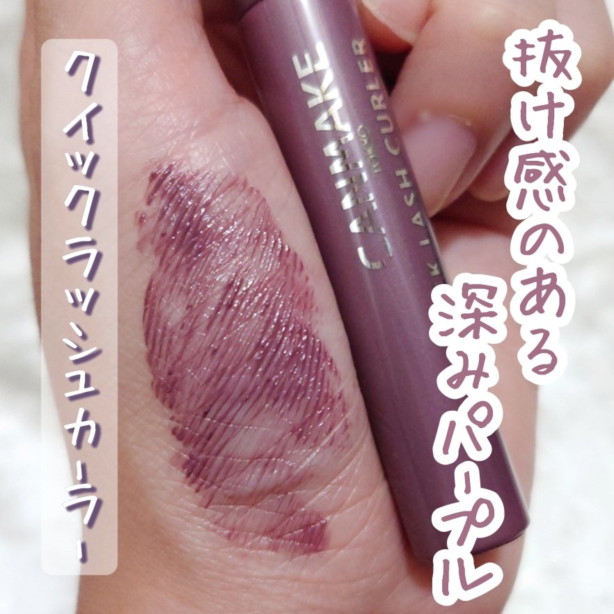 クイックラッシュカーラー LM リラモーヴ/キャンメイク/マスカラ下地を使ったクチコミ（1枚目）