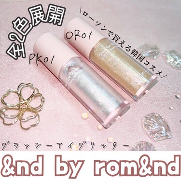 アンドバイロムアンド　グラッシーアイグリッター/&nd by rom&nd/リキッドアイシャドウを使ったクチコミ（2枚目）