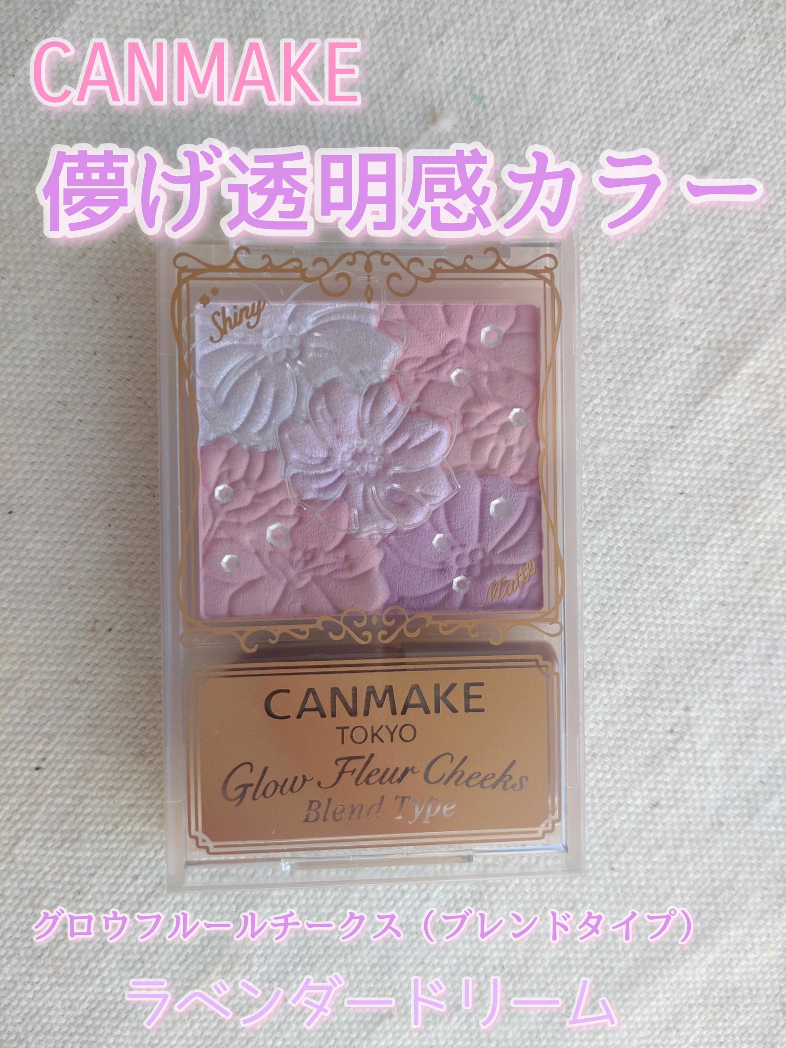 キャンメイク　グロウフルールチークス　ブレンドタイプ
B03　ラベンダードリーム
────────────
新色のラベンダーカラーに惹かれて購入😌

透け感のあるマットチークと繊細パールの２種類の質感で
単色使いでも混ぜて使っても◯

青