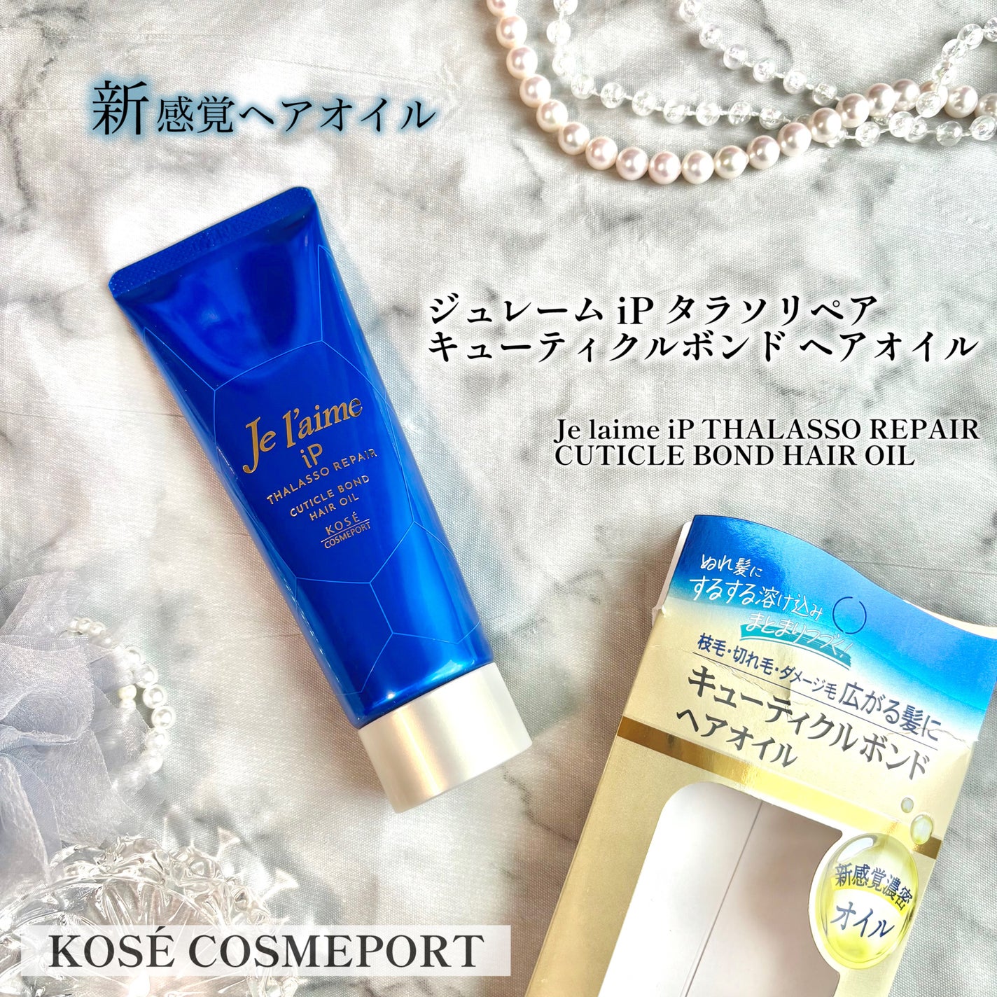 ジュレーム iP タラソリペア キューティクルボンド ヘアオイル/Je l'aime/ヘアオイルを使ったクチコミ(1枚目)