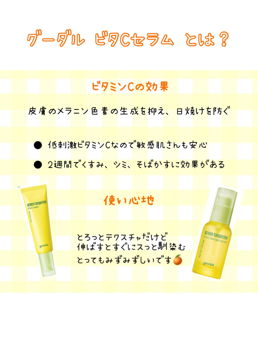 グーダルVクリーム(goodal GREEN TANGERINE V CREAM SET)/goodal/フェイスクリームを使ったクチコミ（2枚目）