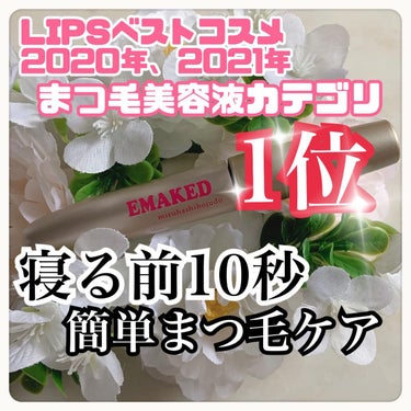 EMAKED（エマーキット）/水橋保寿堂製薬/まつげ美容液を使ったクチコミ（1枚目）