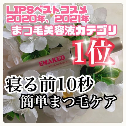 EMAKED(エマーキット)/水橋保寿堂製薬/まつげ美容液を使ったクチコミ(1枚目)