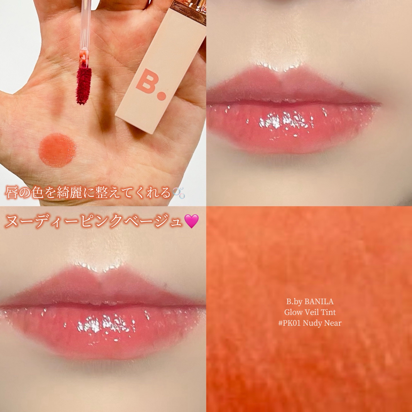 グロウベールティント/BANILA CO/リップティントを使ったクチコミ（1枚目）
