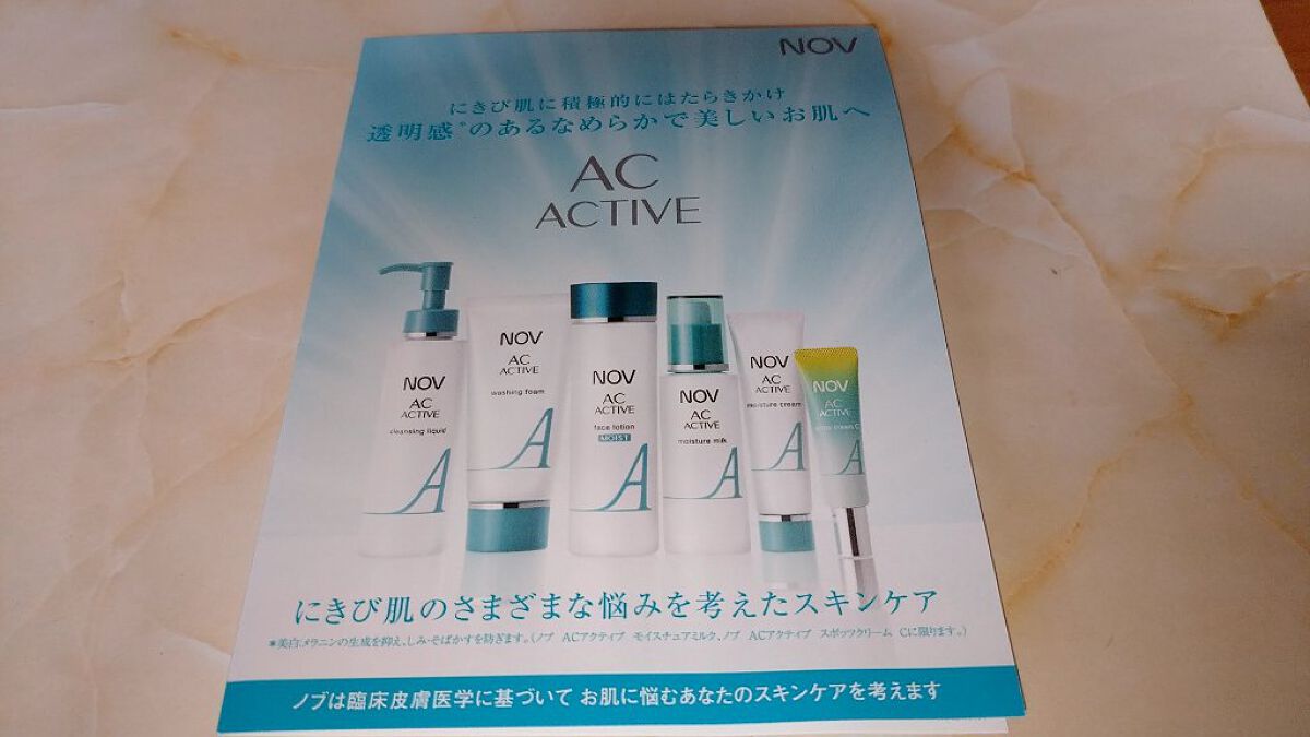 ACアクティブ モイスチュアミルク/NOV/乳液を使ったクチコミ（1枚目）