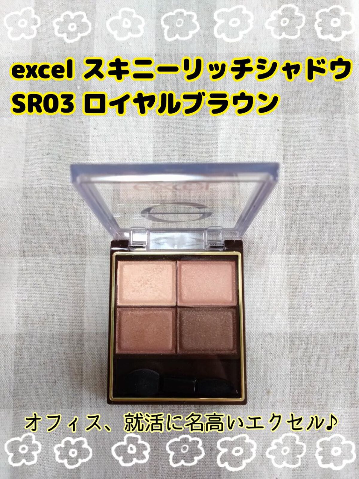 スキニーリッチシャドウ/excel/アイシャドウパレットを使ったクチコミ(1枚目)