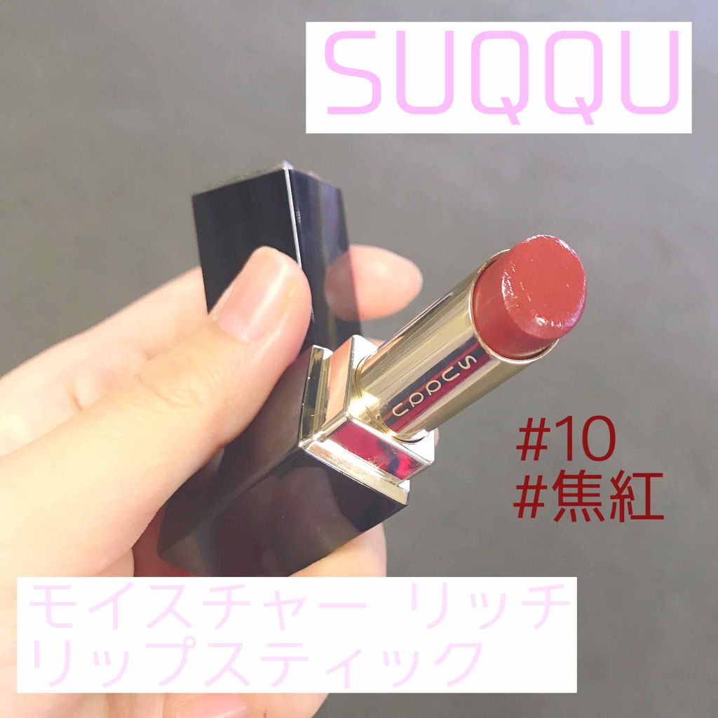 モイスチャー リッチ リップスティック/SUQQU/口紅を使ったクチコミ(1枚目)