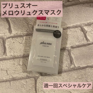 メロウリュクスマスク ジャータイプ/plus eau/洗い流すヘアトリートメントを使ったクチコミ（1枚目）