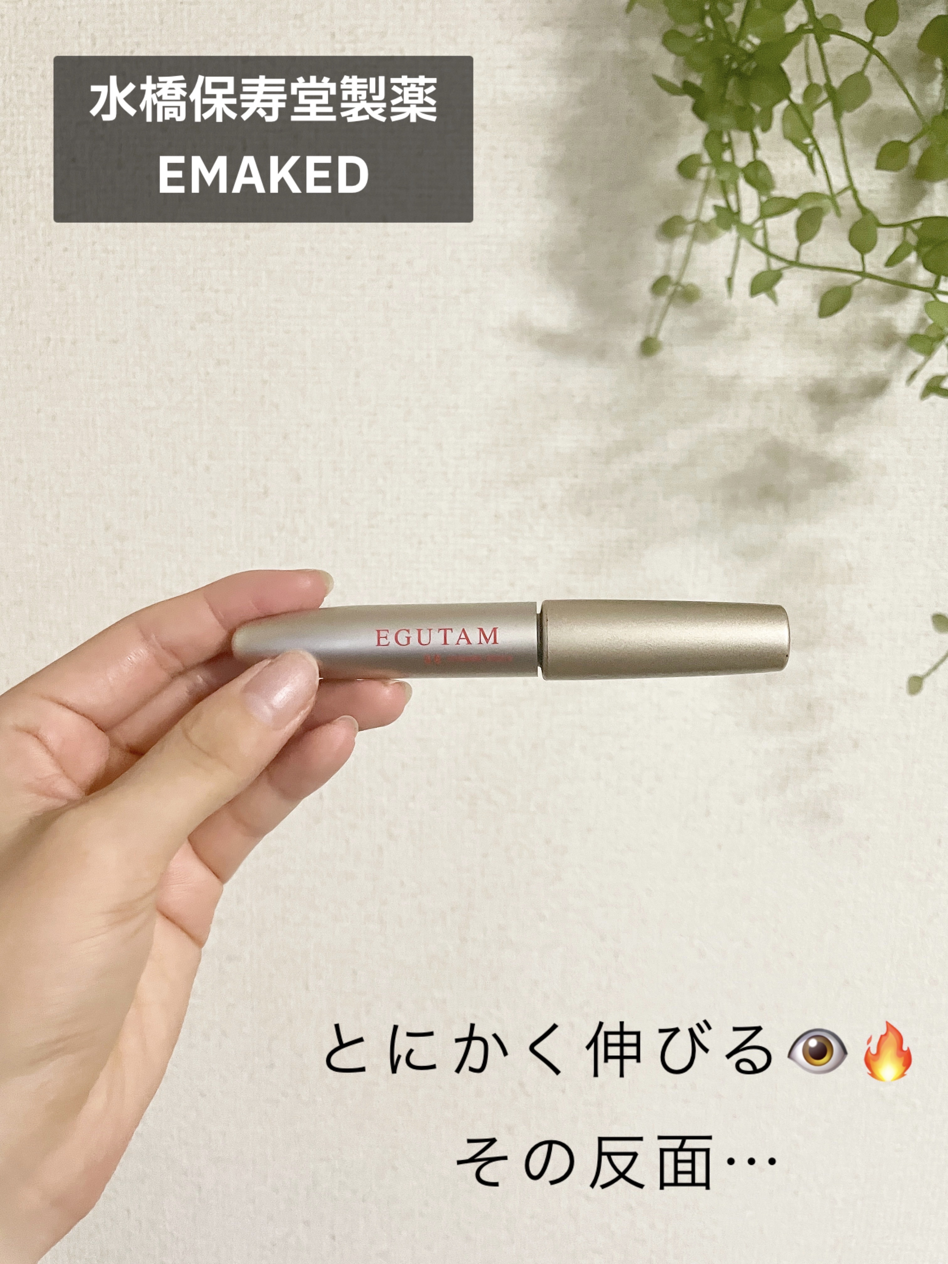 EMAKED（エマーキット）/水橋保寿堂製薬/まつげ美容液を使ったクチコミ（1枚目）