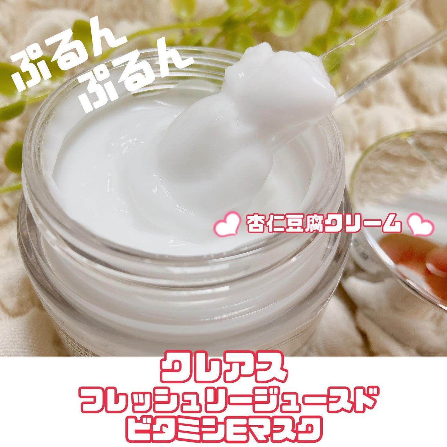 フレッシュリージュースドビタミンEマスク(90g)/Klairs/フェイスクリームを使ったクチコミ(1枚目)